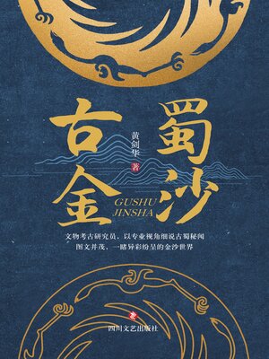 cover image of 古蜀金沙